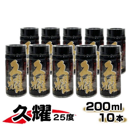 【ふるさと納税】かめ壺仕込み 貯蔵熟成 久耀（くよう）２５度 200ml × １０本