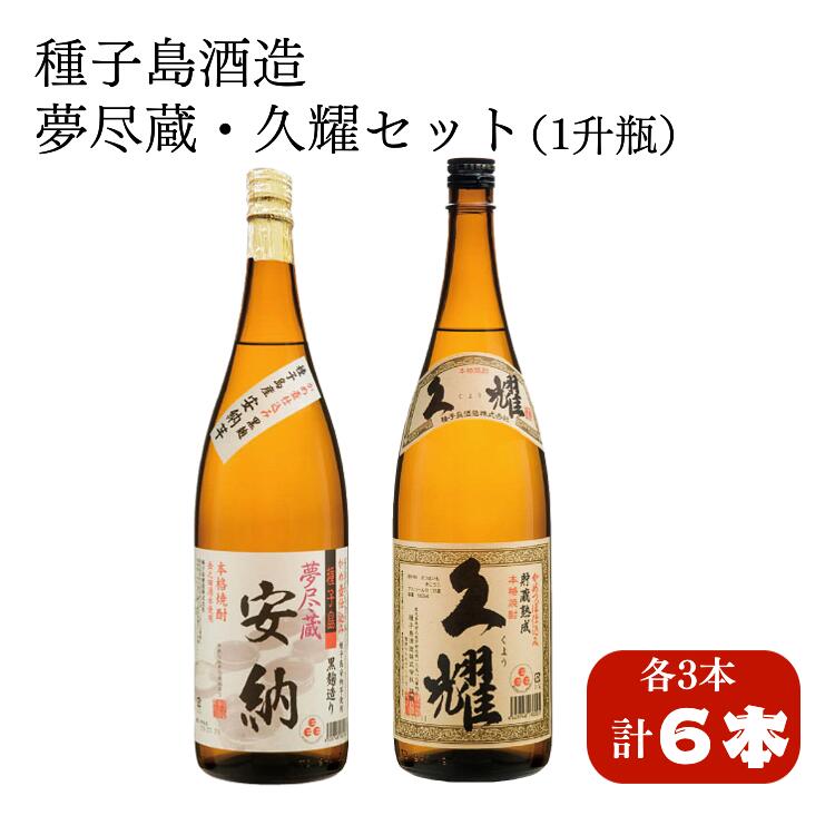 【ふるさと納税】２種（夢尽蔵安納・久耀）飲み比べセット 一升瓶