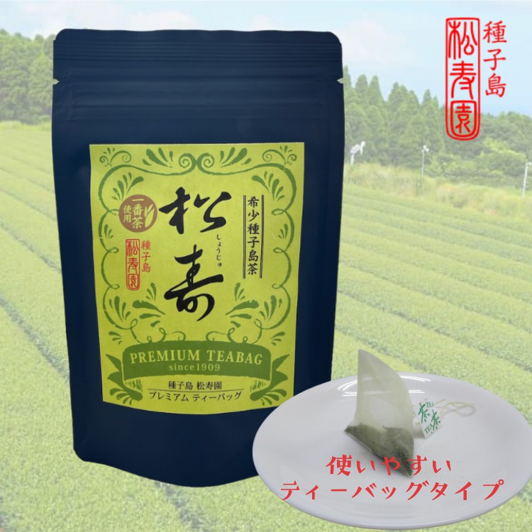 【ふるさと納税】希少 種子島 茶 「松寿」 プレミアム ティーバッグ ２袋