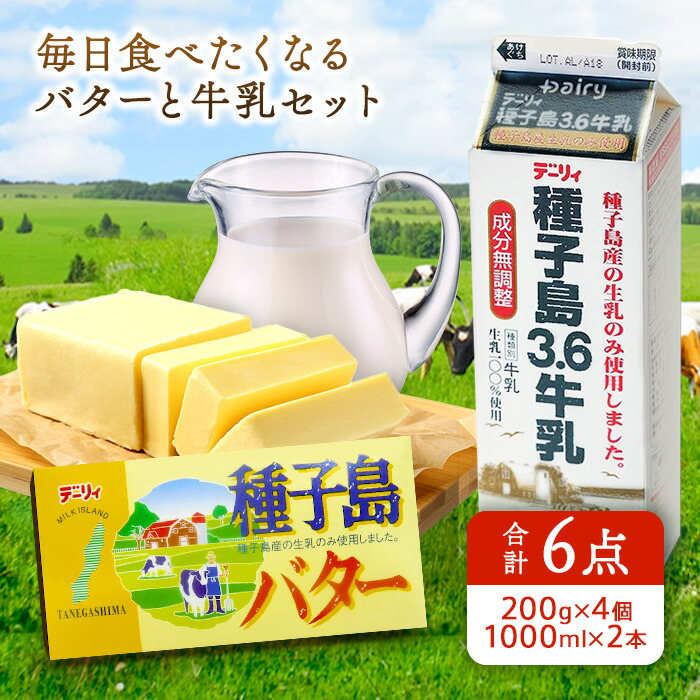 【ふるさと納税】＼高評価★4.8以上／ 種子島3.6 牛乳 2L (1,000mlx2本) と 種子島 バター 200gx4個 セット Ａ 種子島産 有塩バター 生乳使用 ふるさと納税 バター 種子島 バター ふるさと納税 牛乳 ミルク 乳製品 ふるさと 人気 ランキング