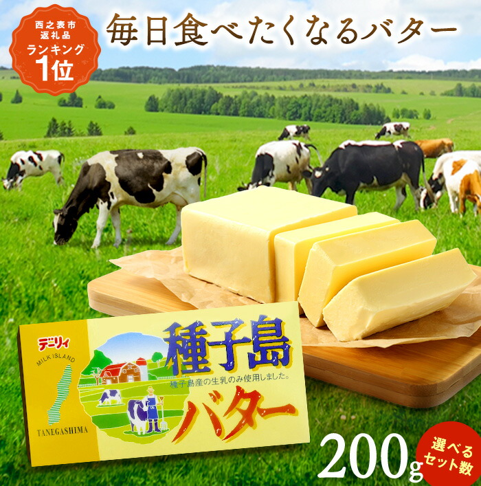 【ふるさと納税】 高評価★4.7以上 ＼順次お届け中／ 種子島 の生乳で作った バター セット 200g×4～6個 ふるさと納税 バター 種子島 バター お菓子作り や 料理 で大活躍！ 風味豊かな 種子島産 有塩バター 乳製品 ふるさと 人気 ランキング