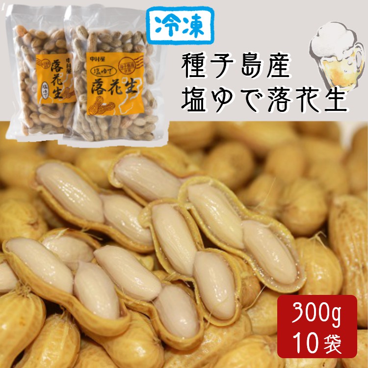 【ふるさと納税】 2026年度産 中村屋の塩ゆで落花生(らっかしょう)300g×10袋 3.0kg 冷凍 ふるさと納税 落花生 国産 落花生 茹で 落花生 ラッカセイ 種子島産 おつまみ や おやつ にも最適! ふるさと 人気 ランキング|鹿児島県西之表市