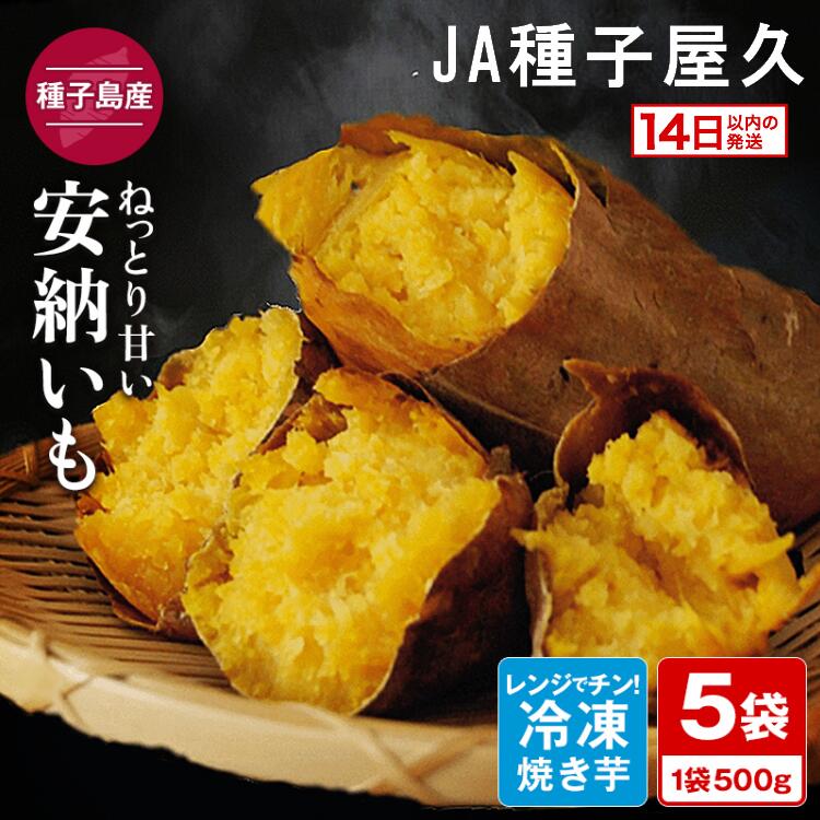【ふるさと納税】 焼き芋 冷凍 約500g×5袋 ＼たっぷり 2.5kgで 12000 円／ 種子島 安納芋 を使用！ ふるさと納税 さつまいも ふるさと納税 焼き芋 冷凍 さつまいも ホクホク 甘い 冷凍焼き芋 安納いも 芋 ふるさと 人気 ランキング