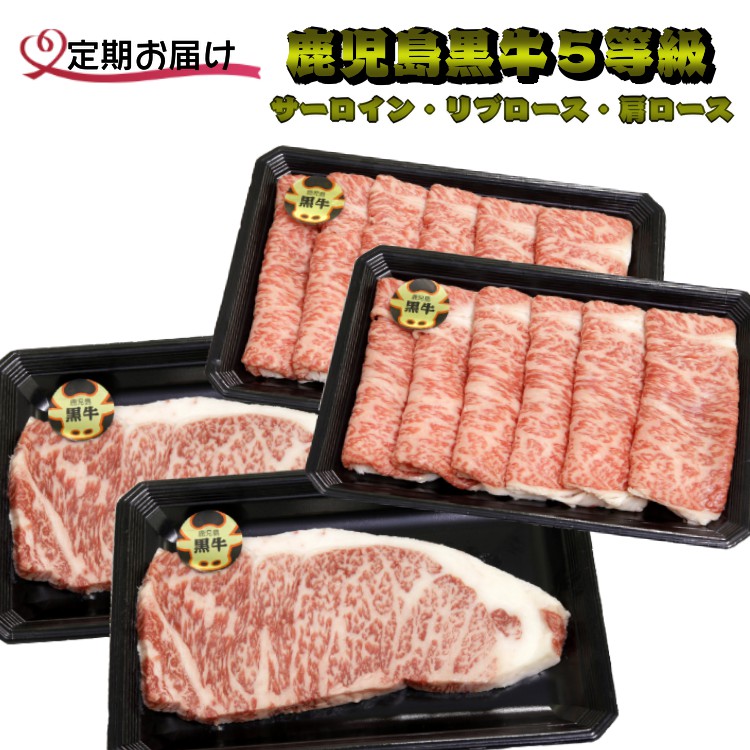 【ふるさと納税】【定期便】鹿児島黒牛　やっぱり食べたい黒毛和牛５等級だけの【厳選・黒牛セット】３ヶ月コース 66,000円