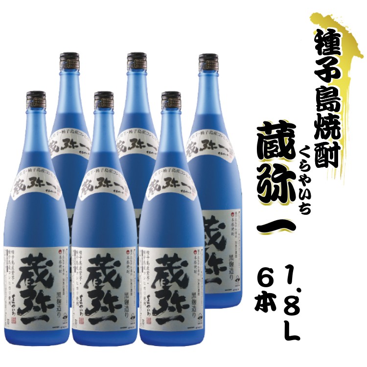 【ふるさと納税】本格焼酎黒麹造り 蔵弥一(くらやいち)1.8リットル×6本|鹿児島県西之表市