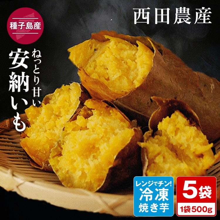 楽天市場】【ふるさと納税】 焼き芋 冷凍 約500g×5袋 ＼たっぷり 2.5kgで 12000 円／ 種子島 安納芋 を使用！ ふるさと納税  さつまいも ふるさと納税 焼き芋 冷凍 さつまいも ホクホク 甘い 冷凍焼き芋 安納いも 芋 ふるさと 人気 ランキング : 鹿児島県西之表市