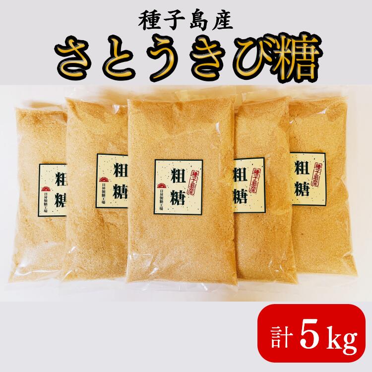 【ふるさと納税】種子島 の さとうきび糖 粗糖 5kg ふるさと納税 きび砂糖 ふるさと納税 砂糖