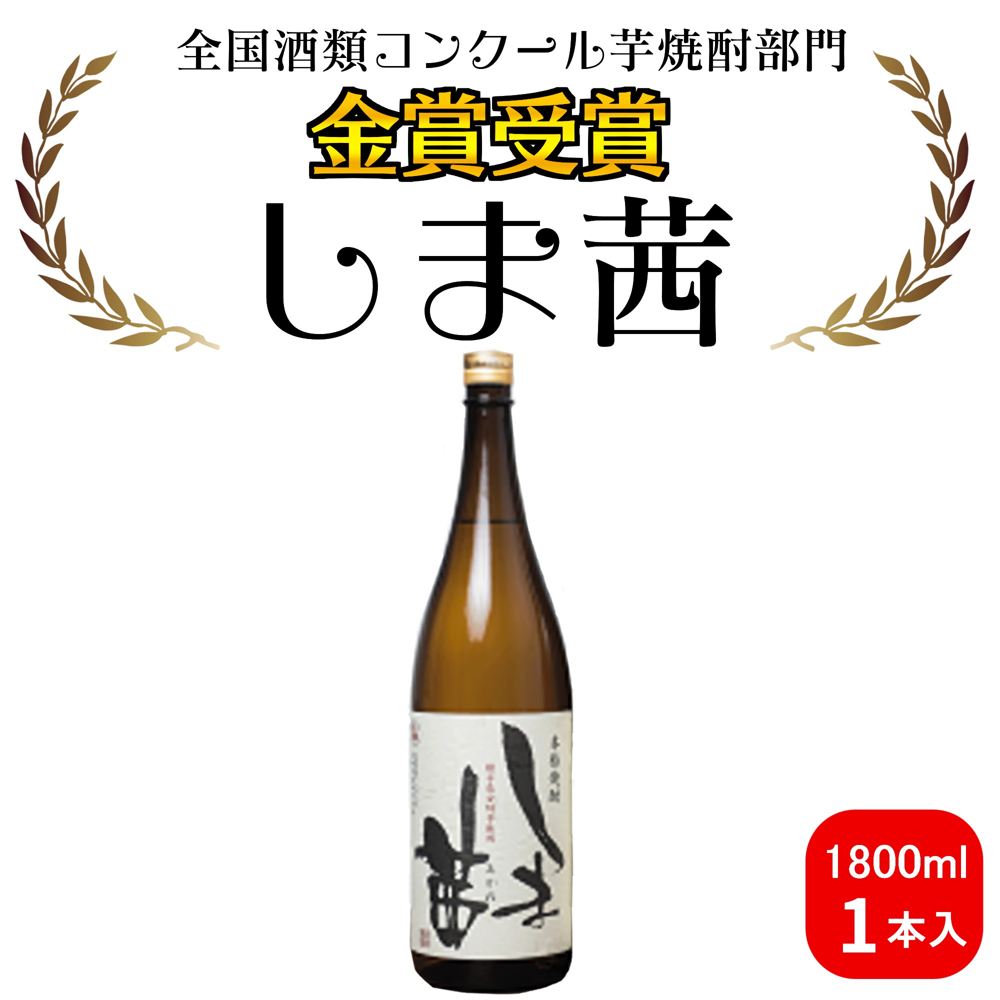 本格焼酎　しま茜　900ml  12本 焼酎 しま茜 900ml×2本セット | 鹿児島県西之表市 | ふるさと