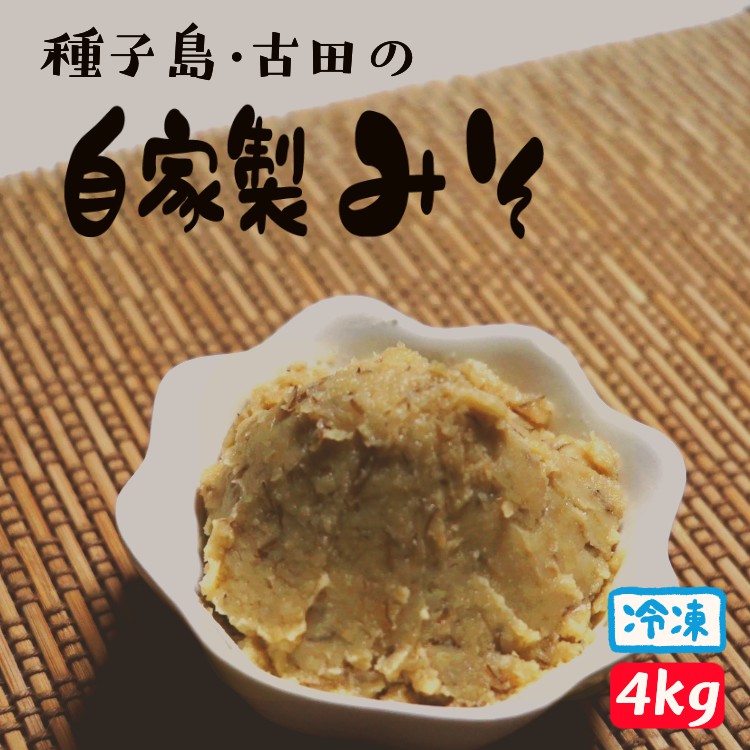 【ふるさと納税】種子島 古田のまろやか 田舎 味噌 (100% 国産 大豆 使用) 4kg