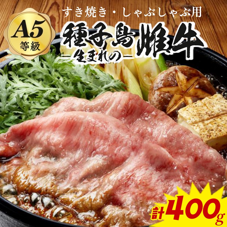 【ふるさと納税】「自慢の逸品」 西之表市生まれの黒毛和牛 すき焼き・しゃぶしゃぶ用（400g） 子ども食堂 でも提供開始　種子島生まれ雌牛｜鹿児島県西之表市