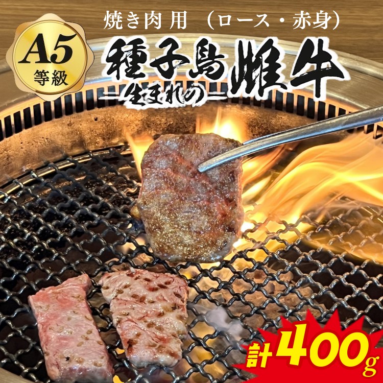 【ふるさと納税】「自慢の逸品」西之表市生まれの黒毛和牛　焼肉用（400g） 子ども食堂 でも提供開始 種子島生まれ雌牛｜鹿児島県西之表市
