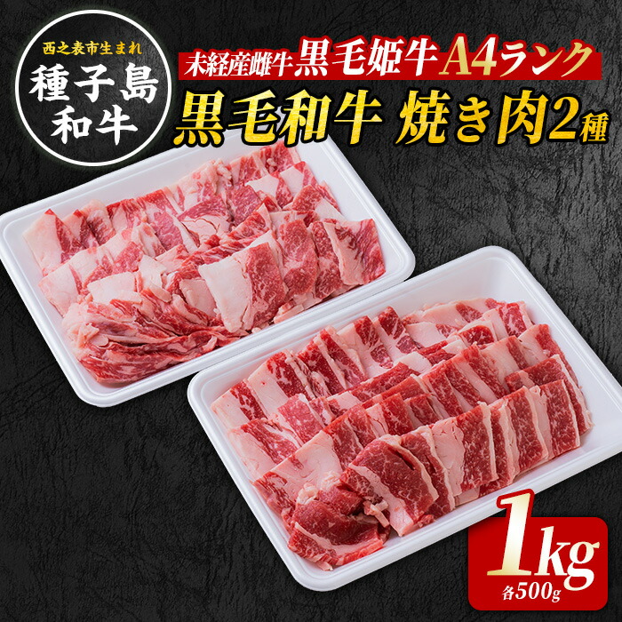 【ふるさと納税】【西之表市生まれの黒毛和牛】黒毛和牛 BBQ 焼肉セット 1kg 子ども食堂 でも提供開始 種子島