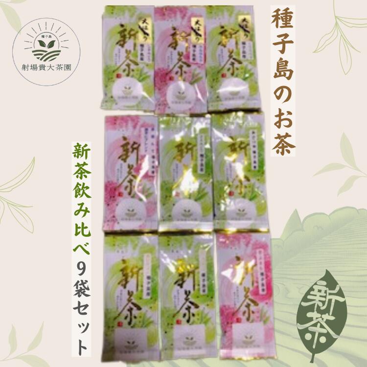 【ふるさと納税】\ R8年産 / 種子島 射場貴大 茶園 品種 飲み比べ セット 1 (9種) 新茶 緑茶 日本茶 お茶 煎茶 1番茶 一番茶|鹿児島県西之表市