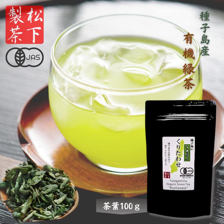 【楽天市場】【ふるさと納税】\R8年産 出荷中／ 種子島 の 有機緑茶 「くりたわせ」 茶葉 100g 新茶 一番茶 松下製茶 // 緑茶 ...