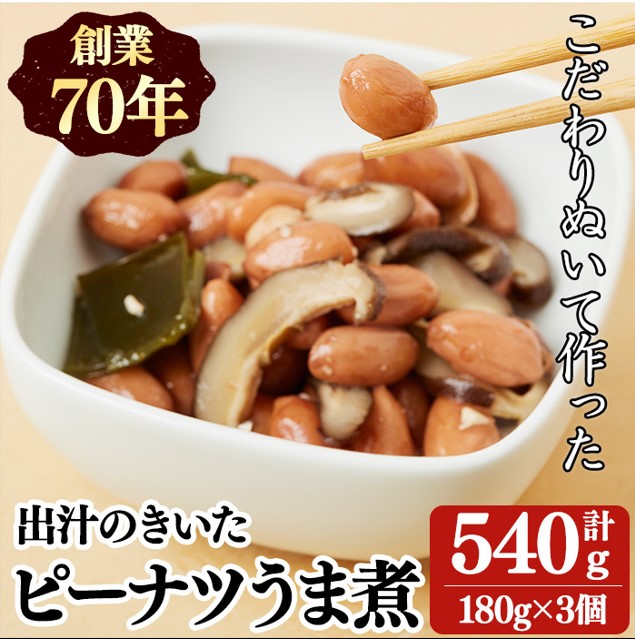 【ふるさと納税】ふるさとの味 ピーナツうま煮 (計540g・180g&times;3個)ピーナツ 落花生 うま煮 煮物 手作り 惣菜 おかず おつまみ【藤川】W-4805｜鹿児島県垂水市