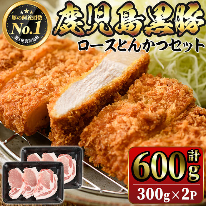 【ふるさと納税】鹿児島黒豚ロースとんかつセット(計600g・300g&times;2P)鹿児島黒豚 黒豚 豚肉 肉 とんかつ トンカツ とんてき トンテキ セット 国産 鹿児島県産 冷凍【JA鹿児島きもつき】A1-1621｜鹿児島県垂水市 9,000円