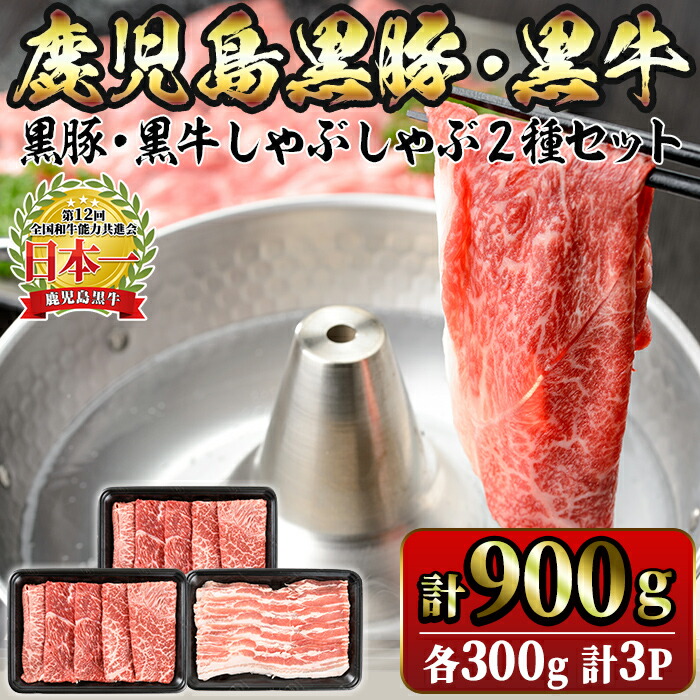 【ふるさと納税】＜5等級＞鹿児島黒牛・鹿児島黒豚しゃぶしゃぶセット(計900g)鹿児島黒牛 黒牛 牛肉 鹿児島黒豚 黒豚 豚肉 肉  肩ロース バラ スライス 牛丼 豚丼 国産 鹿児島県産 冷凍【JA鹿児島きもつき】C3-1606
