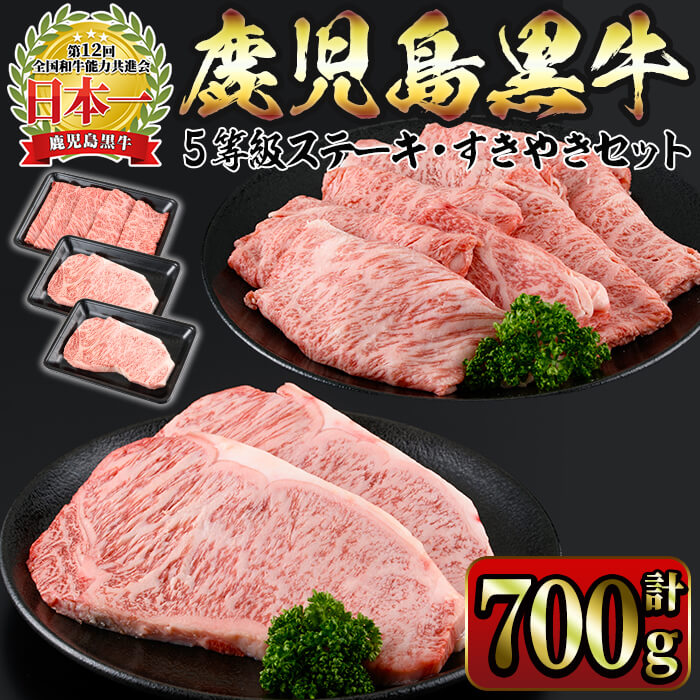 【ふるさと納税】<5等級>鹿児島黒牛サーロインステーキ・すきやきセット(計700g)鹿児島黒牛 黒牛 牛肉 肉 ステーキ すきやき しゃぶしゃぶ サーロイン 肩ロース スライス 国産 鹿児島県産 冷凍【JA鹿児島きもつき】F6-1602|鹿児島県垂水市