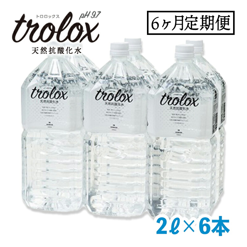【ふるさと納税】<定期便・全6回>天然温泉水トロロックス(計72L・2L×6本×6回)水 定期便 ミネラルウォーター 温泉水 飲む温泉水 シリカ 飲料 2L ペットボトル アルカリイオン ケイ素 国産 鹿児島産 垂水市 頒布会【トロロックス】 J10-5009|鹿児島県垂水市