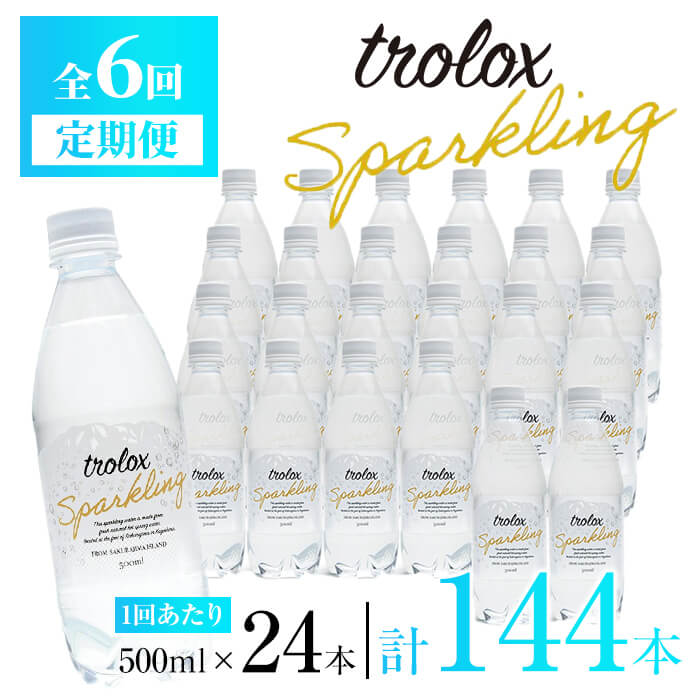 【ふるさと納税】<定期便・全6回>トロロックススパークリング(計72L・500ml×24本×6回)水 定期便 ミネラルウォーター 温泉水 飲む温泉水 炭酸水 シリカ 飲料 500ml ペットボトル アルカリイオン 国産 鹿児島産 垂水市 頒布会【トロロックス】J17-5013|鹿児島県垂水市