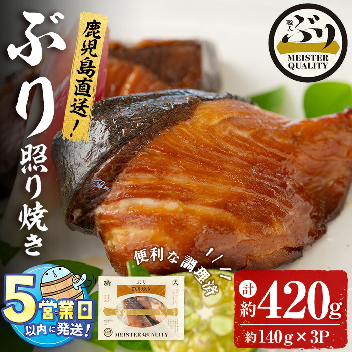 【ふるさと納税】＜すぐ届く！＞鹿児島産冷凍ぶり＜漬け焼き魚＞照り焼き(計約420g・約140g×3パック)ぶり ブリ 鰤 魚 魚介 漬 照り焼き 惣菜 おかず 国産 鹿児島県産 垂水市産 小分け 冷凍 養殖 ぶり職人 弁当【アクアブルー】A1-47175