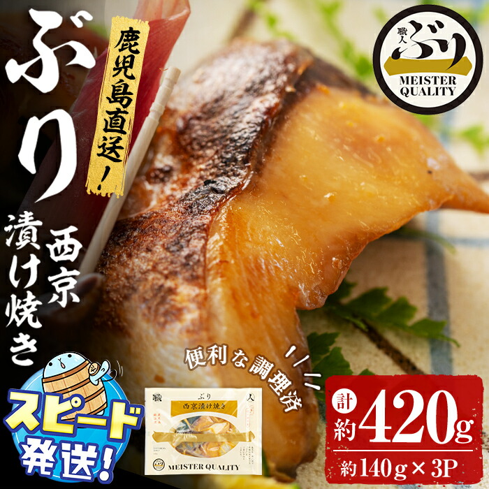 【ふるさと納税】＜すぐ届く！＞鹿児島産冷凍ぶり＜漬け焼き魚＞西京漬け焼き(計約420g・約140g×3パック)ぶり ブリ 鰤 魚 魚介 漬 西京漬け 惣菜 おかず 国産 鹿児島県産 垂水市産 小分け 冷凍 養殖 ぶり職人 弁当【アクアブルー】A1-47164