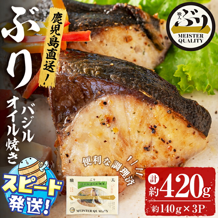 【ふるさと納税】＜すぐ届く！＞鹿児島産冷凍ぶり＜漬け焼き魚＞バジルオイル焼き(計約420g・約140g×3パック)ぶり ブリ 鰤 魚 魚介 漬 バジル バジルオイル 惣菜 おかず 国産 鹿児島県産 垂水市産 小分け 冷凍 養殖 ぶり職人 弁当【アクアブルー】A1-47165