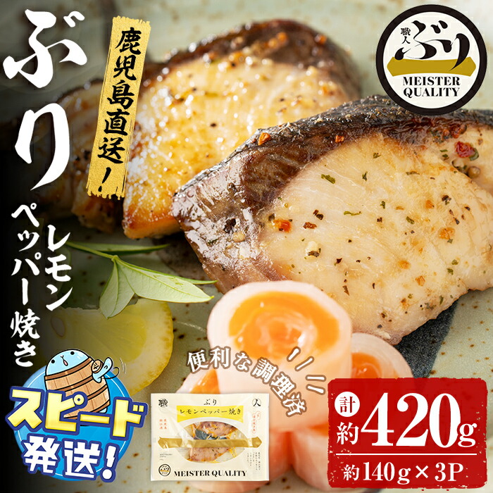 【ふるさと納税】＜すぐ届く！＞鹿児島産冷凍ぶり＜漬け焼き魚＞レモンペッパー焼き(計約420g・約140g×3パック)ぶり ブリ 鰤 魚 魚介 漬 レモンペッパー レモン 胡椒 こしょう 惣菜 おかず 国産 鹿児島県産 垂水市産 小分け 冷凍 養殖【アクアブルー】A1-47166