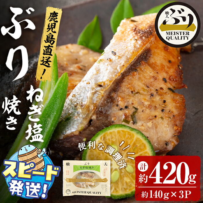 【ふるさと納税】＜すぐ届く！＞鹿児島産冷凍ぶり＜漬け焼き魚＞ねぎ塩焼き(計約420g・約140g×3パック)ぶり ブリ 鰤 魚 魚介 漬 ねぎ塩 ネギ塩 ねぎ ネギ 塩 ガーリック にんにく 惣菜 おかず 国産 鹿児島県産 垂水市産 小分け 冷凍 養殖【アクアブルー】A1-47167