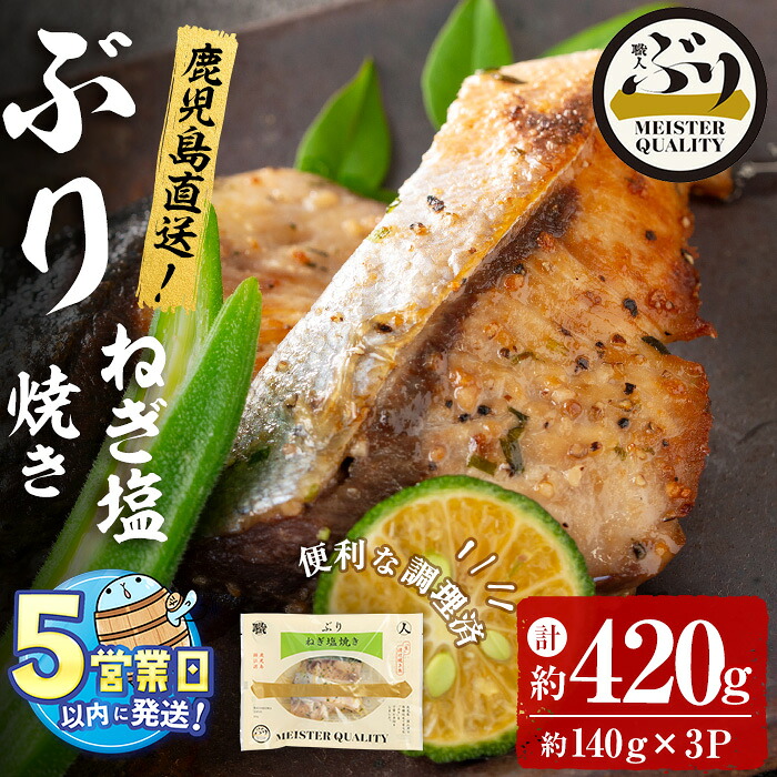 【ふるさと納税】＜すぐ届く！＞鹿児島産冷凍ぶり＜漬け焼き魚＞ねぎ塩焼き(計約420g・約140g×3パック)ぶり ブリ 鰤 魚 魚介 漬 ねぎ塩 ネギ塩 ねぎ ネギ 塩 ガーリック にんにく 惣菜 おかず 国産 鹿児島県産 垂水市産 小分け 冷凍 養殖【アクアブルー】A1-47183