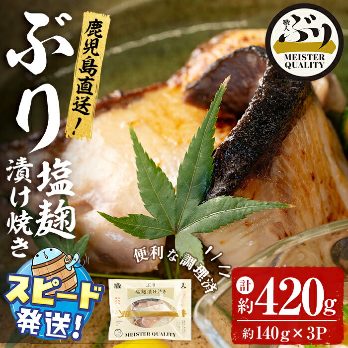【ふるさと納税】＜すぐ届く！＞鹿児島産冷凍ぶり＜漬け焼き魚＞塩麹漬け焼き(計約420g・約140g×3パック)ぶり ブリ 鰤 魚 魚介 漬 塩麹 塩 しお 麹 こうじ 惣菜 おかず 国産 鹿児島県産 垂水市産 小分け 冷凍 養殖 ぶり職人 円筒 弁当【アクアブルー】A1-47168