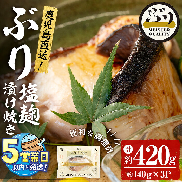 【ふるさと納税】<すぐ届く!>鹿児島産冷凍ぶり<漬け焼き魚>塩麹漬け焼き(計約420g・約140g×3パック)ぶり ブリ 鰤 魚 魚介 漬 塩麹 塩 しお 麹 こうじ 惣菜 おかず 国産 鹿児島県産 垂水市産 小分け 冷凍 養殖 ぶり職人 円筒 弁当【アクアブルー】A1-47184