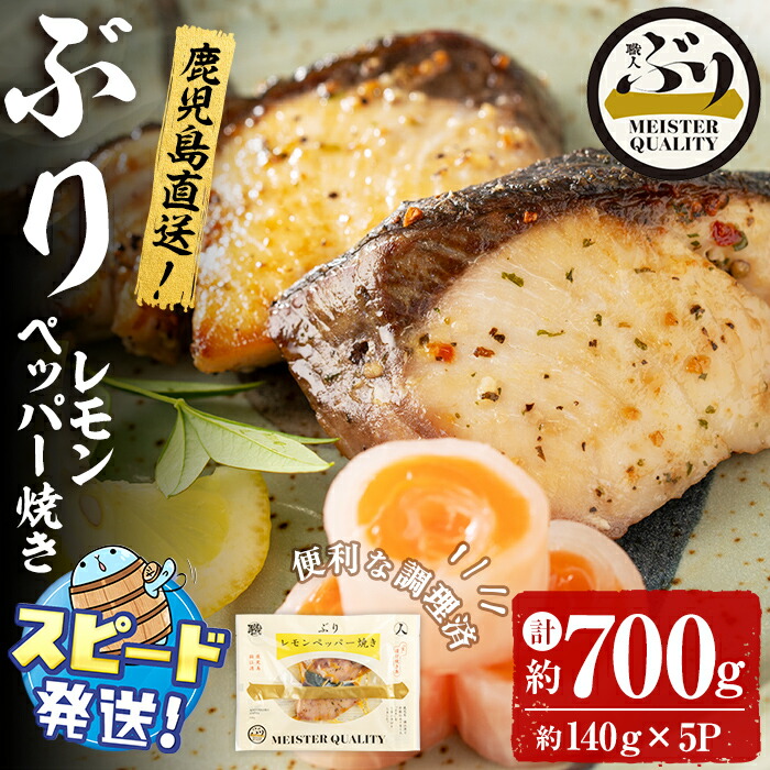 【ふるさと納税】＜すぐ届く！＞鹿児島産冷凍ぶり＜漬け焼き魚＞レモンペッパー焼き(計約700g・約140g×5パック)ぶり ブリ 鰤 魚 魚介 漬 レモンペッパー レモン 胡椒 こしょう 惣菜 おかず 国産 鹿児島県産 垂水市産 小分け 冷凍 養殖 弁当【アクアブルー】A1-47172