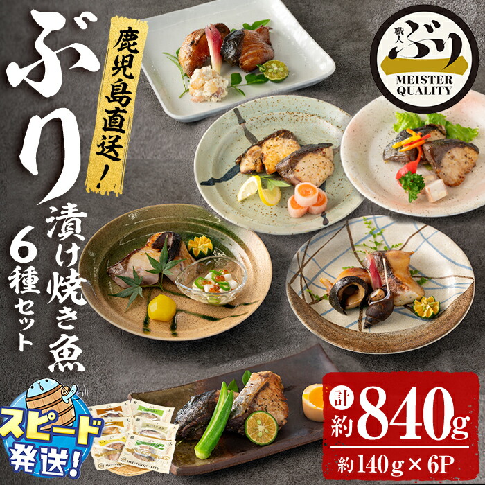 【ふるさと納税】＜すぐ届く！＞鹿児島産冷凍ぶり＜漬け焼き魚＞6種セット(計約840g・約140g×6パック)ぶり ブリ 鰤 魚 照り焼き 西京漬け レモンペッパー バジルオイル ネギ塩 塩麹 惣菜 おかず 国産 鹿児島県産 垂水市 小分け 冷凍 養殖【アクアブルー】A1-47176