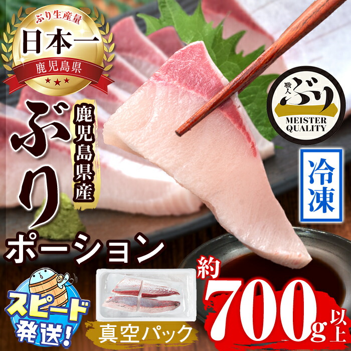 【ふるさと納税】＜すぐ届く！＞鹿児島産冷凍ぶり刺身用 皮無ポーション(計700g以上・背側、腹側計4P)ぶり ブリ 鰤 魚 海鮮 魚介 刺身 さしみ しゃぶしゃぶ 焼魚 煮魚 ポーション 皮無し 半身 国産 鹿児島県産 垂水市産 冷凍 養殖 ぶり職人【アクアブルー】B2-4767