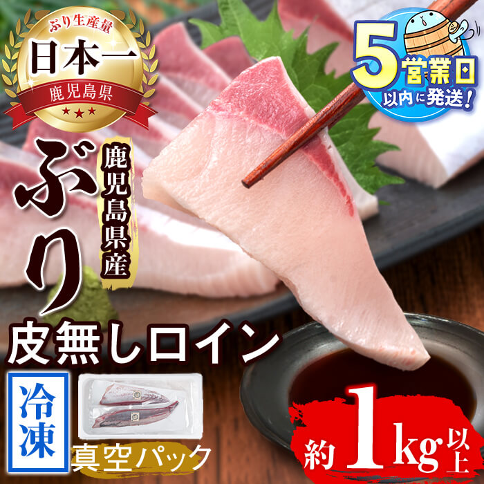 【ふるさと納税】＜すぐ届く！＞鹿児島産冷凍ぶり 皮無ロイン(計1kg以上・背側、腹側 計2P)ぶり ブリ 鰤 魚 海鮮 魚介 刺身 さしみ 柵 しゃぶしゃぶ 焼魚 煮魚 ロイン 皮無し 半身 国産 鹿児島県産 垂水市産 冷凍 養殖 ぶり職人【アクアブルー】B2-4777 16,330円