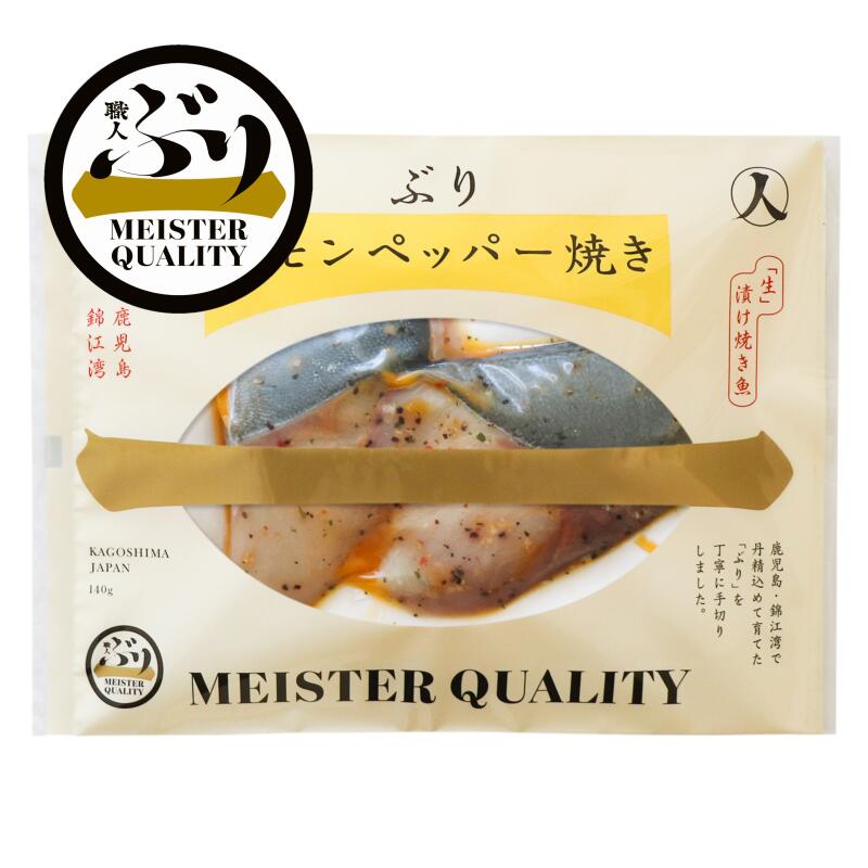 市場 ふるさと納税 こだわりの逸品 レモンペッパー焼 焼くだけ 簡単 鹿児島産ぶり冷凍調理パック 味付き レモンペッパー 5パック 産地直送