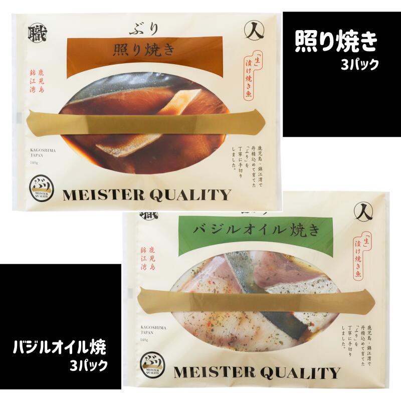 市場 ふるさと納税 照り焼き3パック 鰤 ブリ 鹿児島産ぶり冷凍調理パック 6パック バジルオイル焼3パック 魚介 海鮮 市場 ふるさと納税 照り焼き3パック 鰤 ブリ 鹿児島産ぶり冷凍調理パック 6パック バジルオイル焼3パック 魚介 海鮮