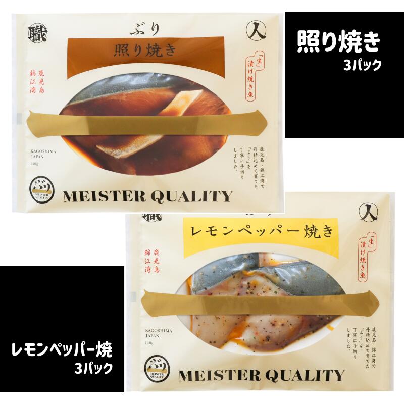 ふるさと納税 鹿児島産ぶり冷凍調理パック ブリ 魚介 養殖 ごはんのおかず レモンペッパー焼3パック 魚 照り焼き3パック 6パック 鰤 海鮮