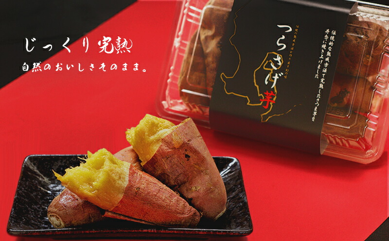 【ふるさと納税】【先行予約限定】つらさげ芋の焼き芋8パックセット期間限定無添加無着色さつまいもおやつさつま芋サツマイモお菓子産地直送お取り寄せ数量限定紅はるか高級和スイーツ焼き芋やきいも焼芋贈答用お歳暮