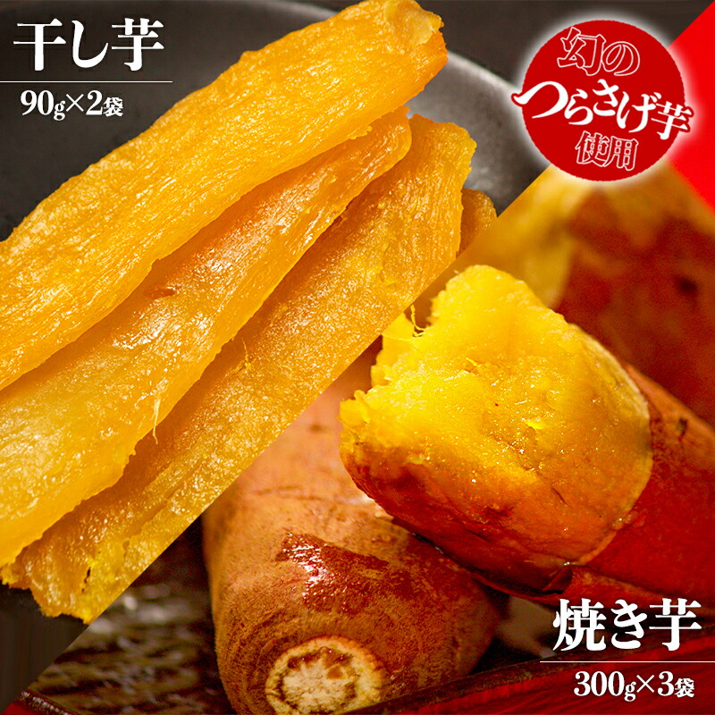 ふるさと納税 先行予約限定 つらさげ芋の焼き芋 干し芋 計5パックセット 期間限定 焼き芋 おやつ 無添加 無着色 さつまいも おやつ お菓子 さつま芋 サツマイモ 紅はるか 数量限定 和スイーツ お菓子 やきいも お歳暮 産地直送 お取り寄せ 高級 贈答用 焼き芋 焼芋