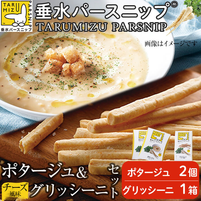 【ふるさと納税】垂水パースニップのポタージュ・グリッシーニセット(ポタージュ2個・グリッシーニ1箱)パースニップ シロニンジン サトウニンジン ポタージュ スープ グリッシーニ パン 軽食 おつまみ 野菜 にんじん 人参 国産 鹿児島県産【垂水大同青果】A1-5709|鹿児島県垂水市