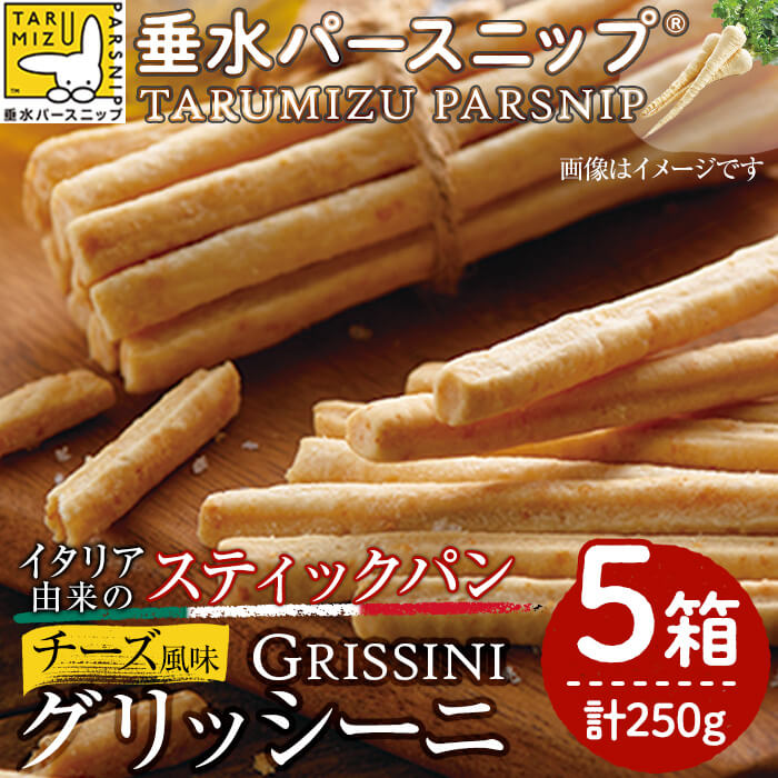 【ふるさと納税】垂水パースニップのグリッシーニ(計5箱)パースニップ シロニンジン サトウニンジン グリッシーニ パン スティックパン 軽食 おつまみ 野菜 にんじん 人参 お菓子 おやつ 国産 鹿児島県産【垂水大同青果】A1-5710|鹿児島県垂水市