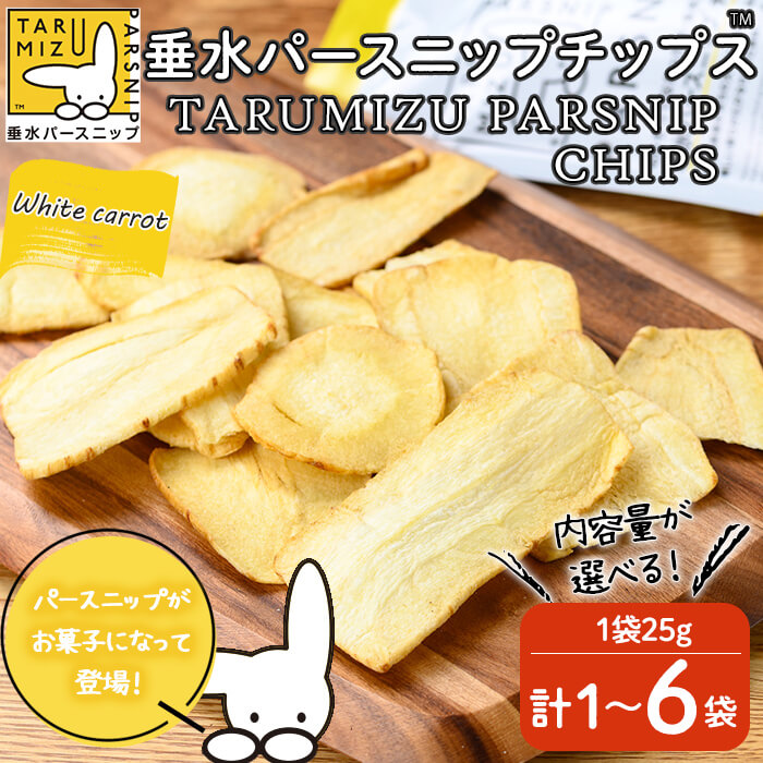 【ふるさと納税】【袋数が選べる】垂水パースニップチップス (1袋～6袋) パースニップ シロニンジン サトウニンジン チップス 野菜チップス ココナッツオイル 軽食 おつまみ 野菜 にんじん 人参 お菓子 おやつ 国産 鹿児島県産【垂水大同青果】