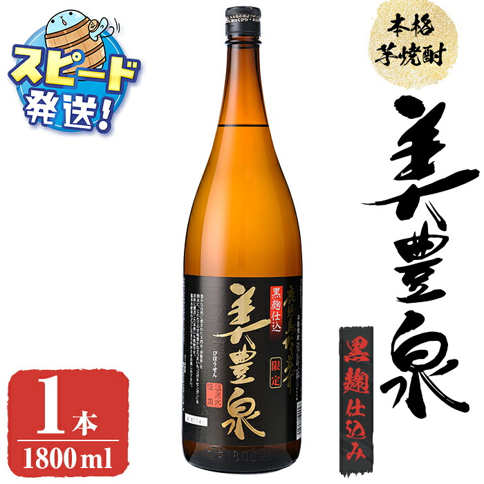 【ふるさと納税】<すぐ届く!>芋焼酎/美豊泉(1.8L 黒麹) 焼酎 芋焼酎 芋 酒 水割り お湯割り ロック【池田建設】A1-1405