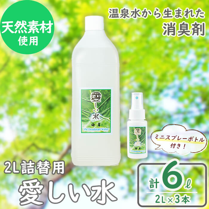 【ふるさと納税】YM菌 消臭剤 愛しい水 2L×3本 ＆ スプレー セット 消臭スプレー 天然素材 消臭 安心 安全 温泉水 オーガニック 詰替え スプレー ミスト さとうきび 2L 50ml【山有】B2-6801