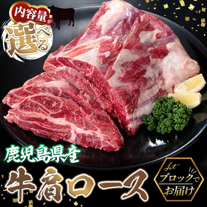 【ふるさと納税】【数量限定】<容量が選べる!>鹿児島県産放牧室田牛 肩ロース ブロック 牛肉 牛 肉 ブロック 赤身 肩ロース ロース ロース肉 真空 真空パック ステーキ ローストビーフ 国産 鹿児島産 冷凍【室田牧場】select|鹿児島県垂水市