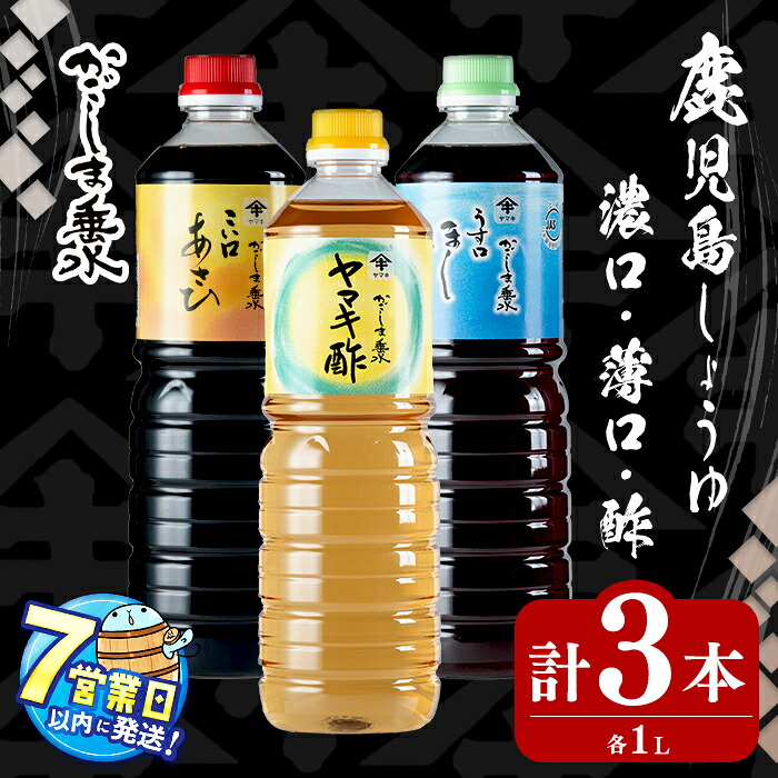【ふるさと納税】<すぐ届く!>鹿児島 上級しょうゆ・ヤマキ酢セット計3本(1L×各1本) 上級濃口醤油あさひ(1本)上級淡口醤油ほし(1本)ヤマキ酢(1本) 醤油 しょうゆ こいくち うすくち 濃口 淡口 薄口 お酢 調味料セット 調味料 常温 常温保存 九州醤油【木場商店】A1-3104