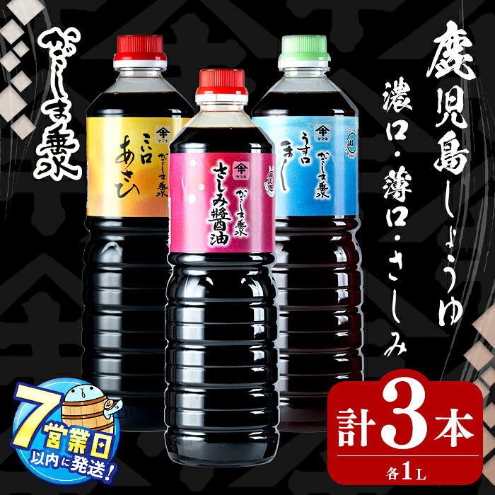 【ふるさと納税】<すぐ届く!>鹿児島しょうゆ3種セット計3本(1L×各1本)上級濃口醤油あさひ(1本)上級淡口醤油ほし(1本)さしみ醤油(1本) 醤油 しょうゆ こいくち うすくち さしみ 鹿児島 濃口 淡口 薄口 刺身 調味料セット 調味料 常温 常温保存 九州【木場商店】A1-3105|鹿児島県垂水市