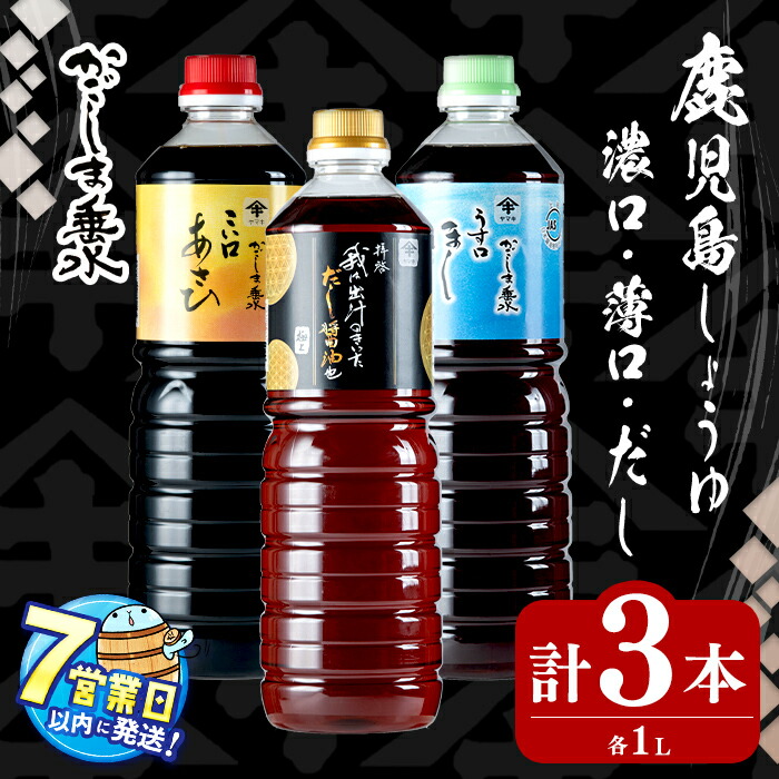 【ふるさと納税】＜すぐ届く＞鹿児島上級しょうゆ・だし醤油セット計3本(1L&times;1本)上級濃口醤油あさひ(1本)上級淡口醤油ほし(1本)極上だし醤油(1本) 醤油 こいくち うすくち 鹿児島 濃口 薄口 出汁 調味料 セット 常温保存【木場商店】A1-3106｜鹿児島県垂水市